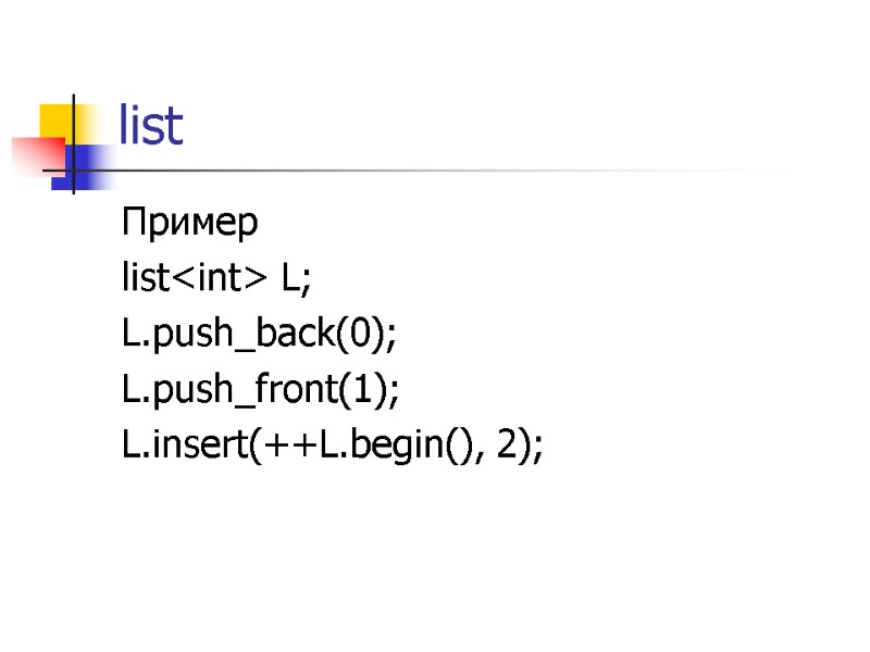 list Пример list<int> L; L.push_back(0); L.push_front(1); L.insert(++L.begin(), 2);